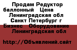 Продам Редуктор баллонный › Цена ­ 1 600 - Ленинградская обл., Санкт-Петербург г. Бизнес » Оборудование   . Ленинградская обл.